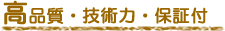高品質・技術力・保証付
