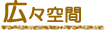 広々空間