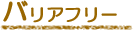 バリアフリー